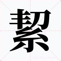 絜名字意思|絜的解释